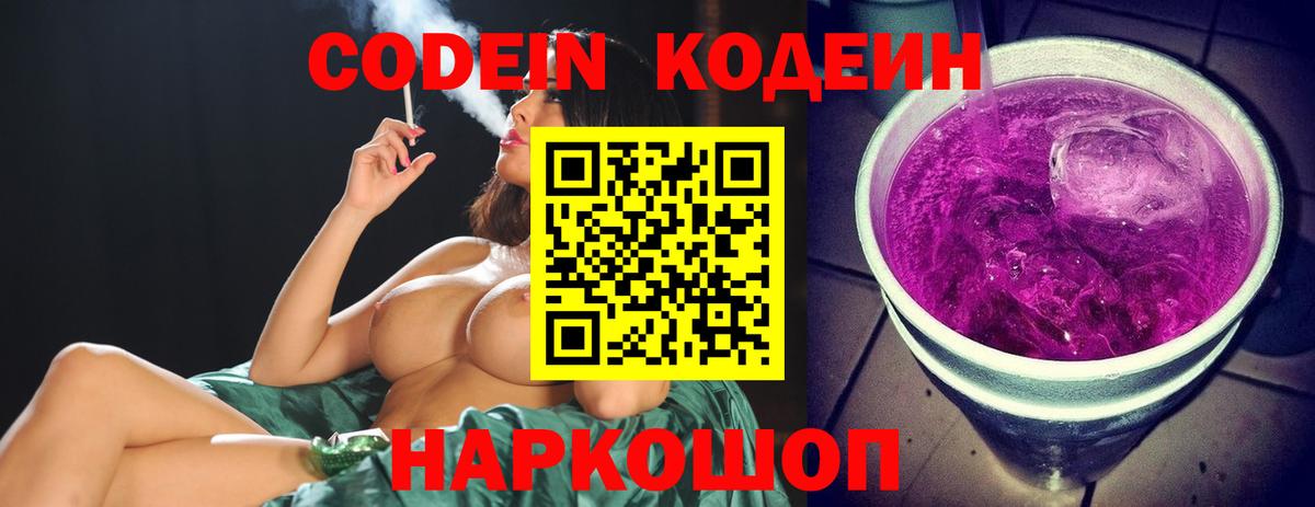 Кодеин Purple Drank  Вход с VPN  Керчь  Кодеин напиток Lean (лин) 