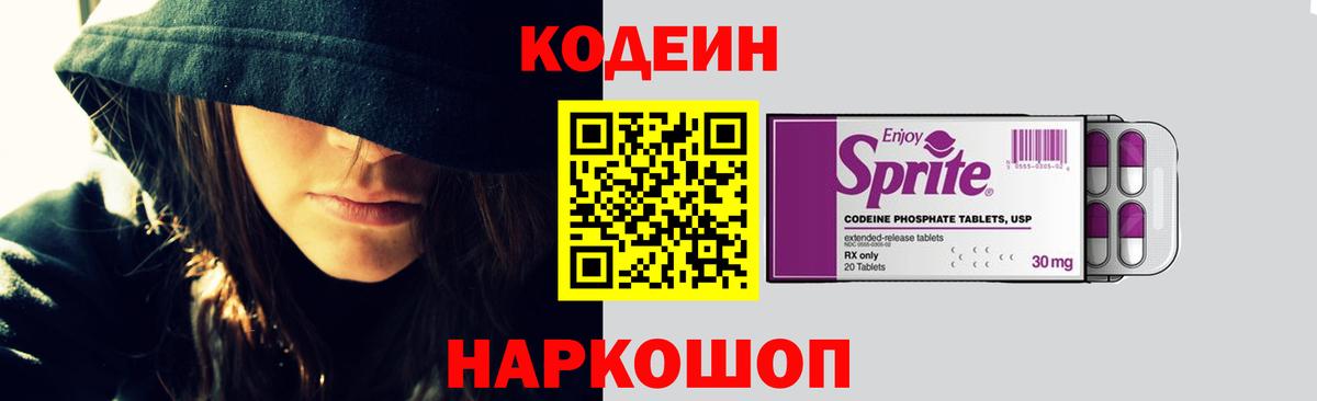 Кодеин Purple Drank Керчь